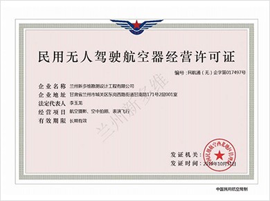 民用無人駕駛航空器經(jīng)營許可證